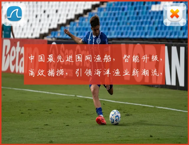 中国最先进围网渔船，智能升级，高效捕捞，引领海洋渔业新潮流，助力绿色发展三步走