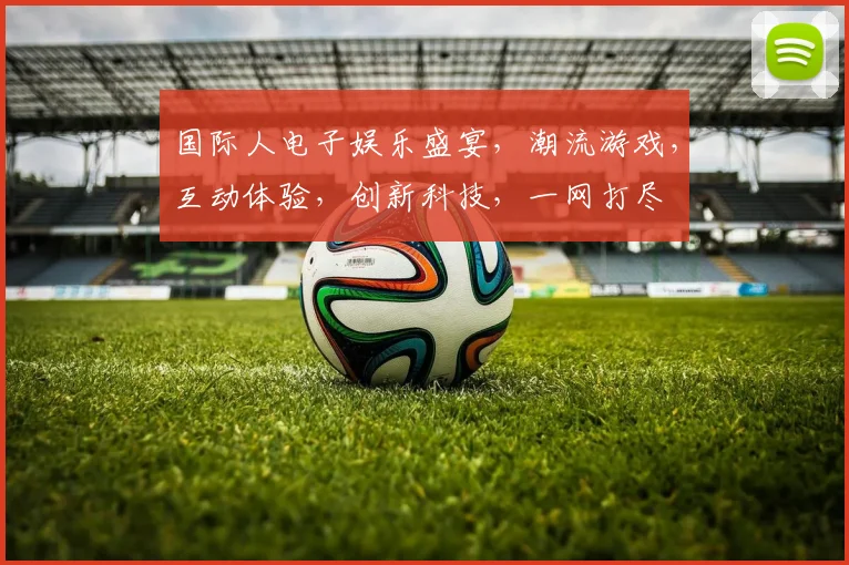 国际人电子娱乐盛宴，潮流游戏，互动体验，创新科技，一网打尽