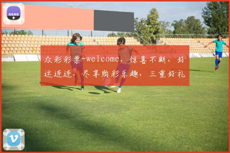 众彩彩票-welcome，惊喜不断，好运连连，尽享购彩乐趣，三重好礼，不容错过
