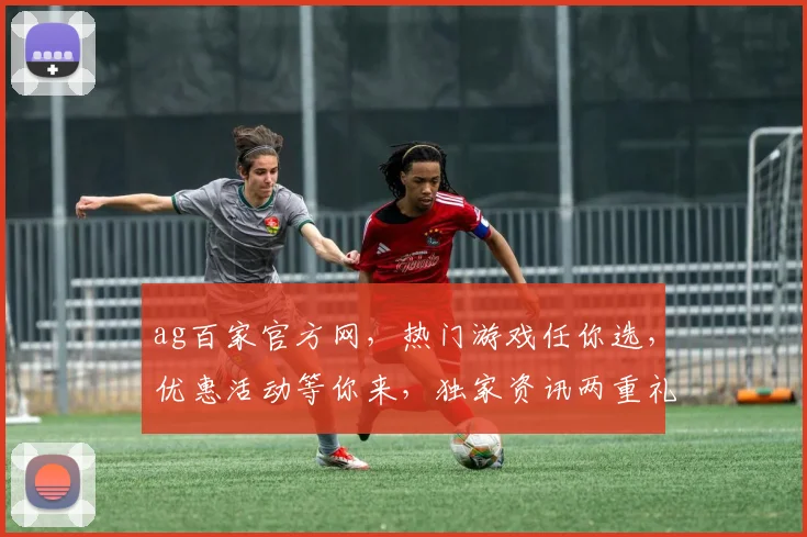 ag百家官方网，热门游戏任你选，优惠活动等你来，独家资讯两重礼