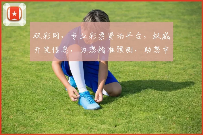双彩网，专业彩票资讯平台，权威开奖信息，为您精准预测，助您中奖无忧，轻松购彩，畅享快乐