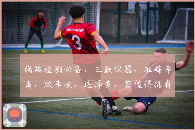 线路检测必备，三款仪器，准确率高，效率快，选择多，您值得拥有