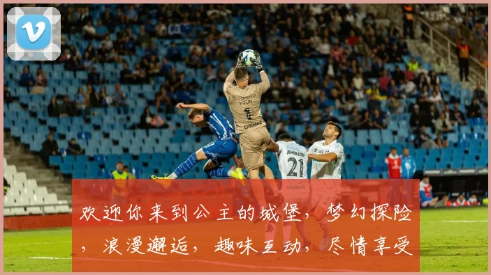 欢迎你来到公主的城堡，梦幻探险，浪漫邂逅，趣味互动，尽情享受