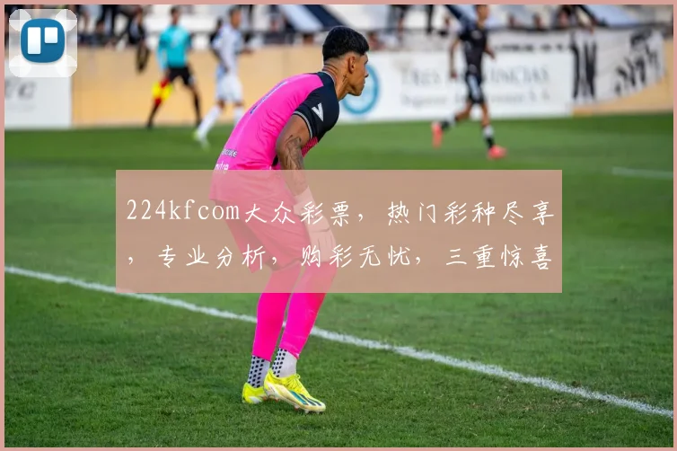224kfcom大众彩票，热门彩种尽享，专业分析，购彩无忧，三重惊喜，等你来拿