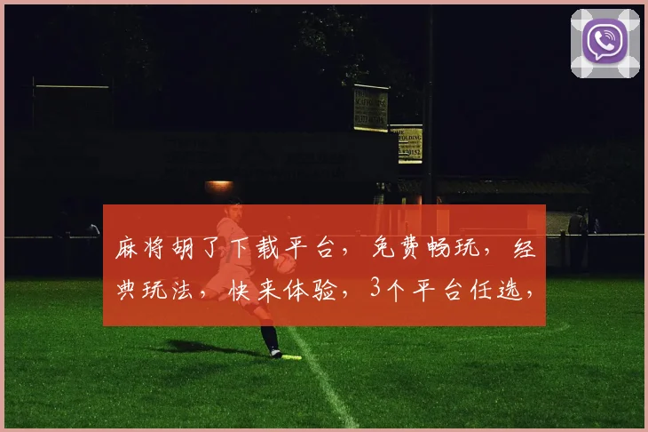 麻将胡了下载平台，免费畅玩，经典玩法，快来体验，3个平台任选，游戏无限