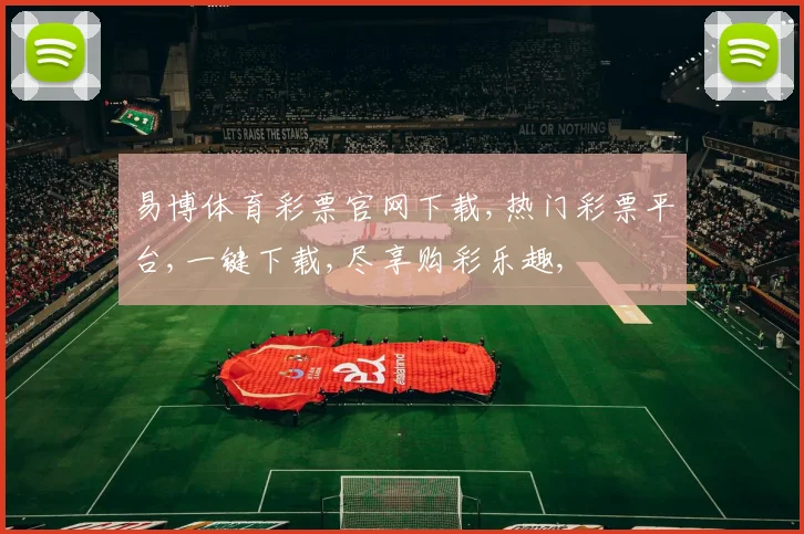 易博体育彩票官网下载,热门彩票平台,一键下载,尽享购彩乐趣,