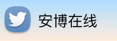 安博在线 logo